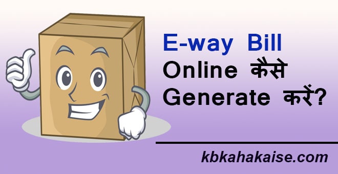 E-way bill online generate kaise kare