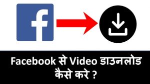 Facebook Se Video Download Kaise Kare